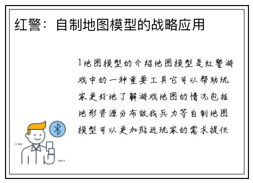 红警：自制地图模型的战略应用