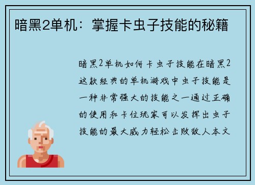 暗黑2单机：掌握卡虫子技能的秘籍