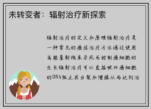 未转变者：辐射治疗新探索