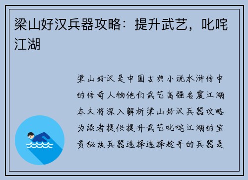 梁山好汉兵器攻略：提升武艺，叱咤江湖