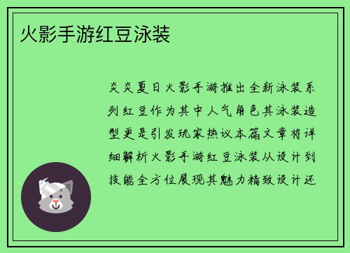 火影手游红豆泳装