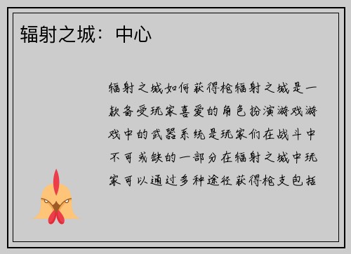 辐射之城：中心