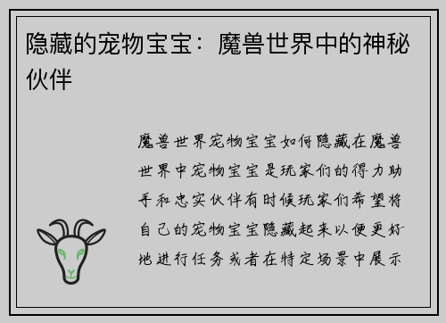 隐藏的宠物宝宝：魔兽世界中的神秘伙伴