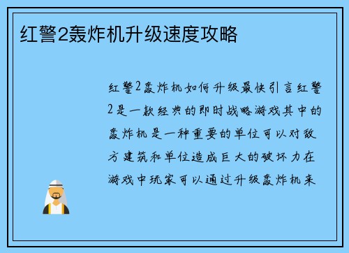 红警2轰炸机升级速度攻略