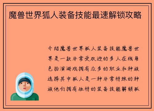 魔兽世界狐人装备技能最速解锁攻略