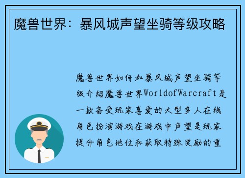 魔兽世界：暴风城声望坐骑等级攻略