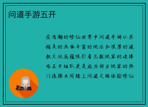问道手游五开