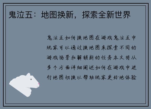 鬼泣五：地图换新，探索全新世界