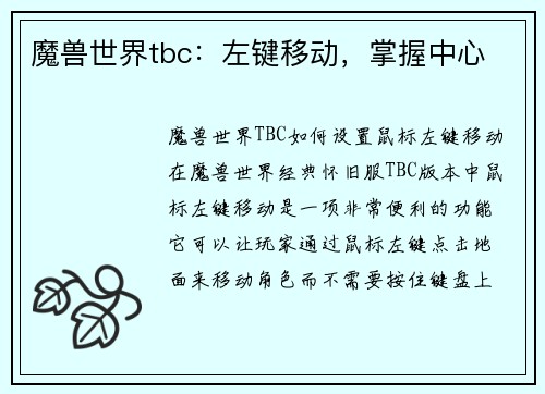 魔兽世界tbc：左键移动，掌握中心