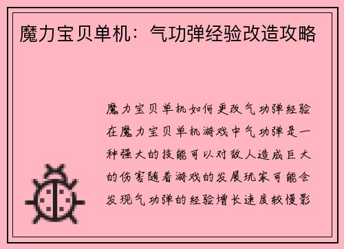 魔力宝贝单机：气功弹经验改造攻略