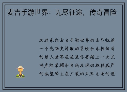 麦吉手游世界：无尽征途，传奇冒险