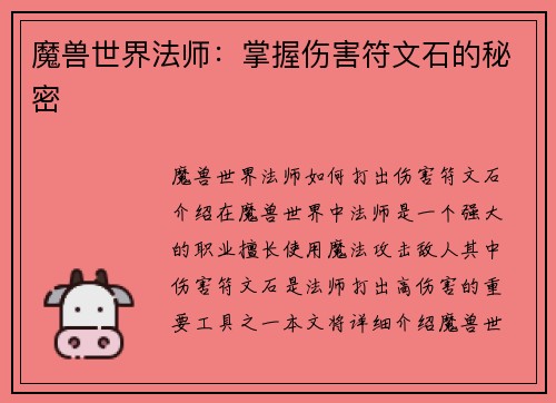 魔兽世界法师：掌握伤害符文石的秘密