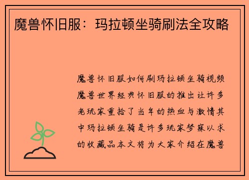 魔兽怀旧服：玛拉顿坐骑刷法全攻略