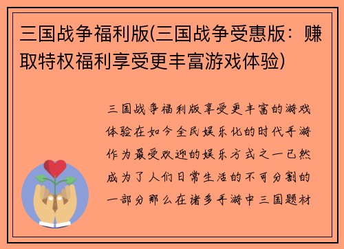 三国战争福利版(三国战争受惠版：赚取特权福利享受更丰富游戏体验)