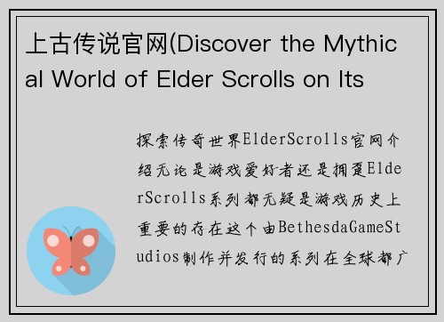 上古传说官网(Discover the Mythical World of Elder Scrolls on Its Official Website)