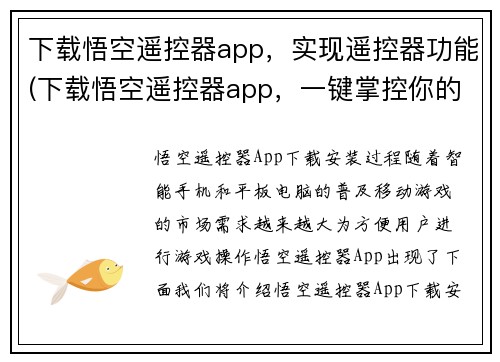 下载悟空遥控器app，实现遥控器功能(下载悟空遥控器app，一键掌控你的家居设备)