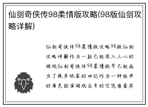 仙剑奇侠传98柔情版攻略(98版仙剑攻略详解)
