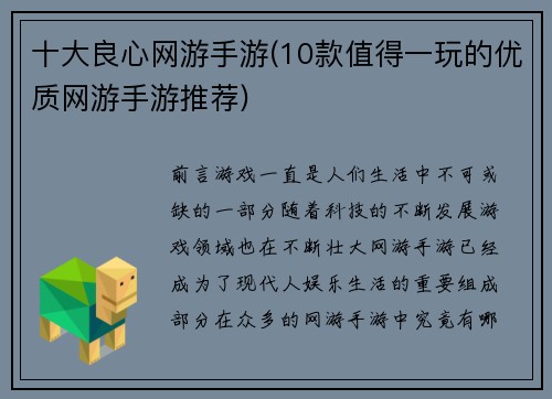 十大良心网游手游(10款值得一玩的优质网游手游推荐)