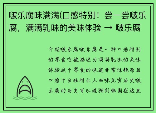 啵乐腐味满满(口感特别！尝一尝啵乐腐，满满乳味的美味体验 → 啵乐腐：浓浓乳味，惊艳你的味蕾)