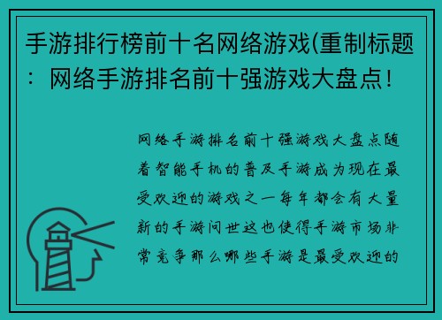 手游排行榜前十名网络游戏(重制标题：网络手游排名前十强游戏大盘点！)