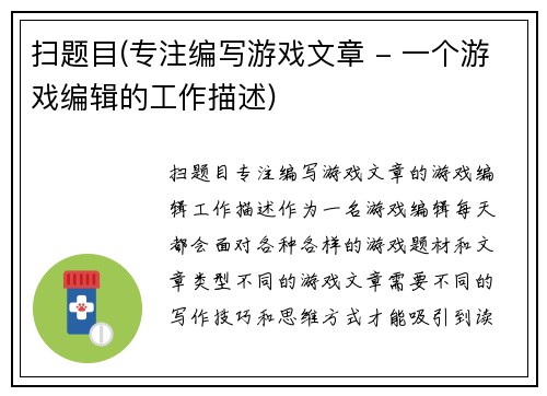 扫题目(专注编写游戏文章 - 一个游戏编辑的工作描述)